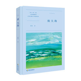 《致大海》阅读雁西的诗总能感受到一份强烈的画面感，亦或是身临其境的现场感，展示个体生命的存在价值和意义。