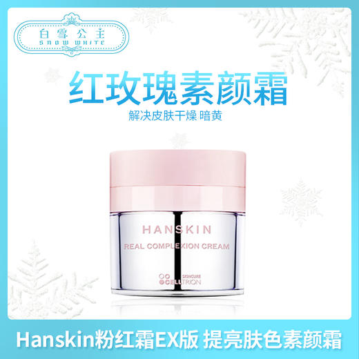 Hanskin粉红霜EX版 提亮肤色素颜霜（632512） 商品图0