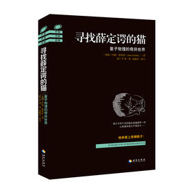 【海南出版社】寻找薛定谔的猫：量子物理的奇异世界 约翰·格里宾著 量子力学 物理学史 物理学的进化 物理学基础 畅销书籍