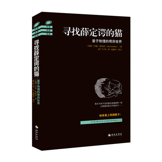 【海南出版社】寻找薛定谔的猫：量子物理的奇异世界 约翰·格里宾著 量子力学 物理学史 物理学的进化 物理学基础 畅销书籍 商品图0