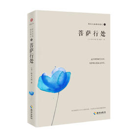 铃木大拙禅论集之三：菩萨行处  倍受胡适推崇的日本禅学大师铃木大拙禅学经典系列！