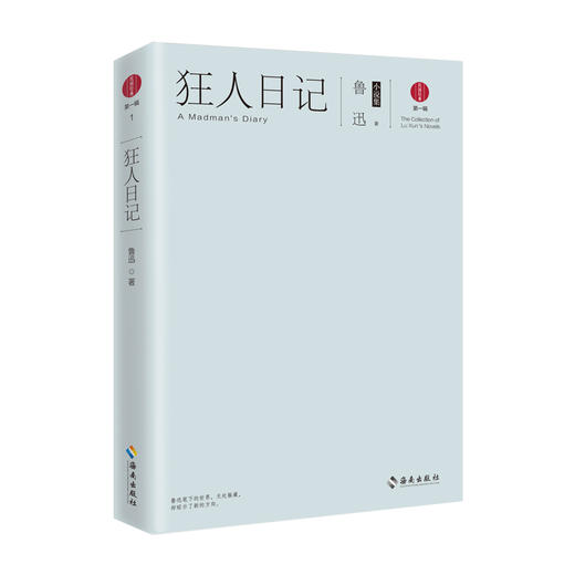狂人日记 鲁迅 著 现代/当代文学文学 新华书店正版图书  *说：鲁迅的方向，就是中华民族新文化的方向！一次彷徨，一声呐喊！ 商品图0