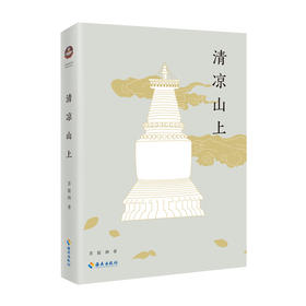 清凉山上 跟随希阿荣博尊者朝礼五台山，在清凉圣境遇见更好的自己。深度旅游指南，朝山典范导航，珍贵修行故事，上师经典开示