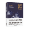 【活动】【日本史的诞生】大历史观颠覆性著作解析全球视野下的两千年中日关系史及汉文化密码，人们迄今为止深信不疑的日本史做出了新的解释 商品缩略图0