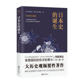 日本史的诞生 大历史观颠覆性著作解析全球视野下的两千年中日关系史及汉文化密码，人们迄今为止深信不疑的日本史做出了新的解释