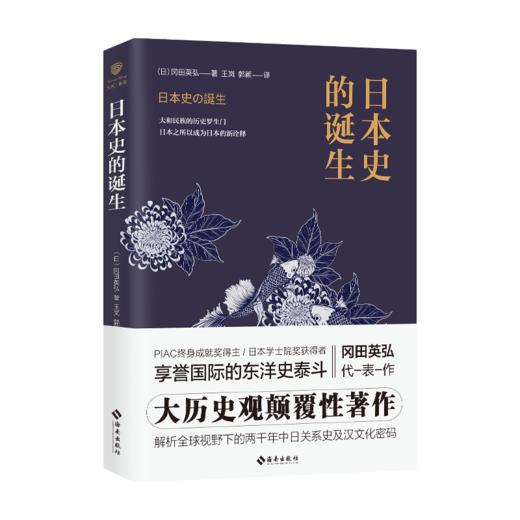 【活动】【日本史的诞生】大历史观颠覆性著作解析全球视野下的两千年中日关系史及汉文化密码，人们迄今为止深信不疑的日本史做出了新的解释 商品图0