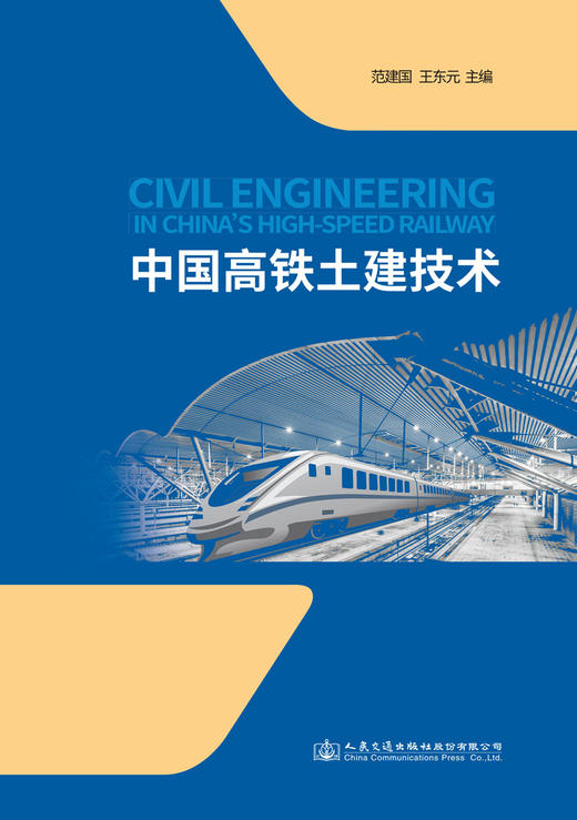中国高铁土建技术人民交通版社股份有限公司 商品图2