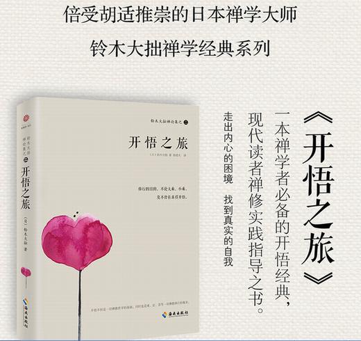 铃木大拙禅论集之二：开悟之旅  一本禅学者必备的开悟经典，可促使人的精神境界幡然转变，进入一个新的世界。 商品图1