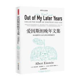 正版 爱因斯坦晚年文集 中文版 世界学术名著 广义相对论狭义相对论 颠覆人类时空观与宇宙观之书 思考存在于现实世界中的疑惑