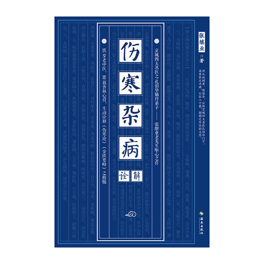 《伤寒杂病诠解》 京城四大名医之孔伯华嫡传弟子期颐之年呕心力作，，权威诠释《伤寒论》《金匮要略》之精髓 商品图1