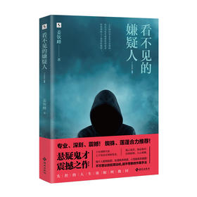 看不见的嫌疑人  《十宗罪》作者蜘蛛、莲蓬鬼话创始人莲蓬合力推荐！&ldquo;幻想国&rdquo;泛悬疑小说系列打响*枪！