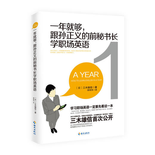 一年就够！跟孙正义的前秘书长学职场英语 工作忙又没海外经验，也能一年就能练好英语。 商品图0