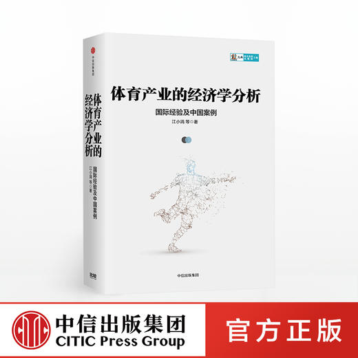 体育产业的经济学分析 江小娟 著 中信出版社图书 正版书籍 商品图0