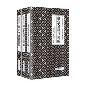 御定全唐诗简编（《故宫珍本丛刊》精选整理本丛书）（上中下）