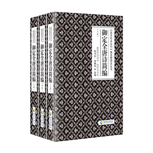 御定全唐诗简编（《故宫珍本丛刊》精选整理本丛书）（上中下） 商品图0