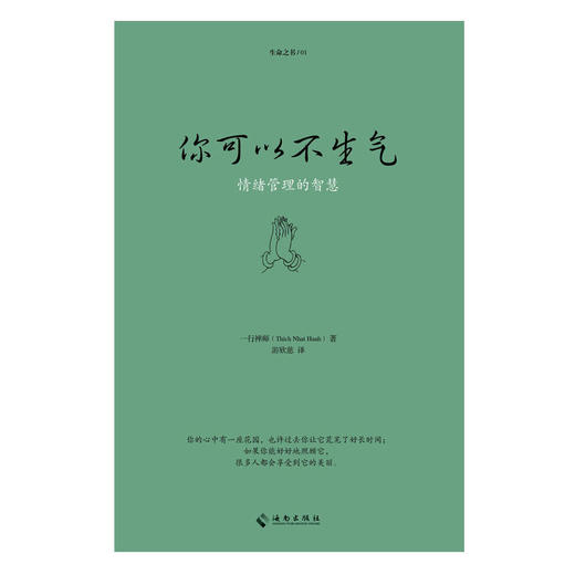 你可以不生气（珍藏版）一行禅师写给每个人的快乐修心课，转化数千万人的愤怒情绪 商品图2