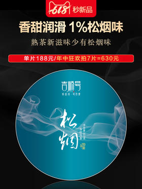 【买1送1】吉顺号掌柜私藏老茶 勐海发酵熟茶『松烟』熟茶饼357克/饼