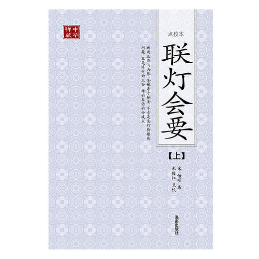 联灯会要（全二册）&mdash;&mdash;收录过去七佛以迄天童正觉法嗣净慈慧晖等六百余人之示众法语与机缘问答 商品图1