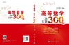 高等数学一题多解300例/郑华盛 商品缩略图3