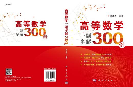 高等数学一题多解300例/郑华盛 商品图3