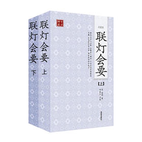 联灯会要（全二册）&mdash;&mdash;收录过去七佛以迄天童正觉法嗣净慈慧晖等六百余人之示众法语与机缘问答