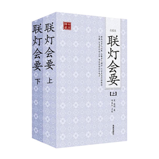 联灯会要（全二册）&mdash;&mdash;收录过去七佛以迄天童正觉法嗣净慈慧晖等六百余人之示众法语与机缘问答 商品图0