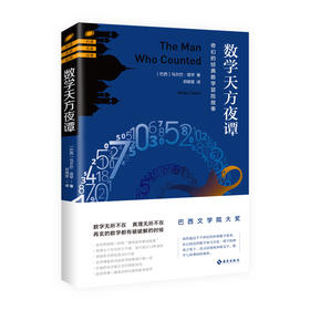 数学天方夜谭：奇幻的经典数学冒险故事 巴西文学院大奖,全世界畅销一时的&ldquo;趣味数学解谜故事&rdquo;传诵七十年仍历久不衰 台湾博客来
