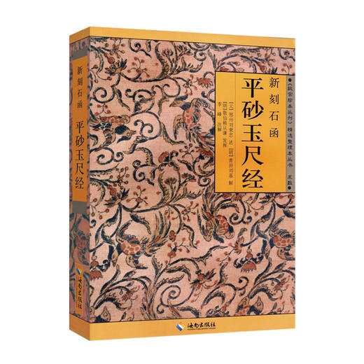 新刻石函平砂玉尺经元刘秉忠著李峰整理阴阳宅寻龙点穴地理堪舆