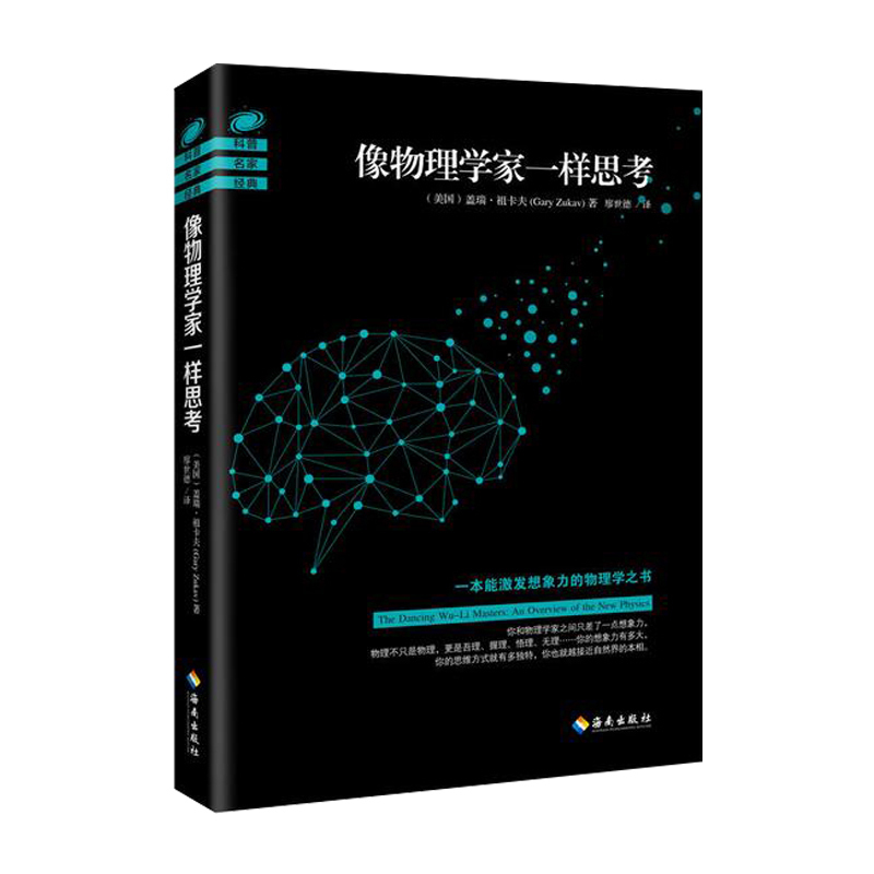 像物理学家一样思考 (美)盖瑞&middot;祖卡夫(Gary Zukav) 著;廖世德 译 文教科普读