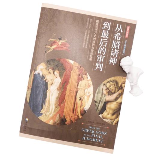 《从希腊诸神到zui后的审判》妙笔生花娓娓道来希腊神话，浓墨重彩细腻勾勒宗教故事， 看这斑斓油墨及精细雕刻 商品图1