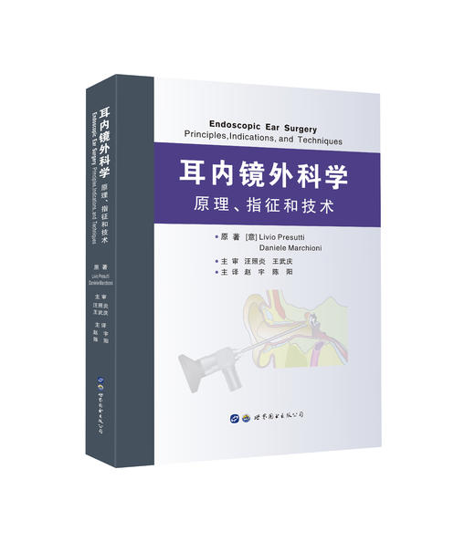 耳内镜外科学：原理、指征和技术    主译：赵宇  陈阳    世界图书出版 商品图0