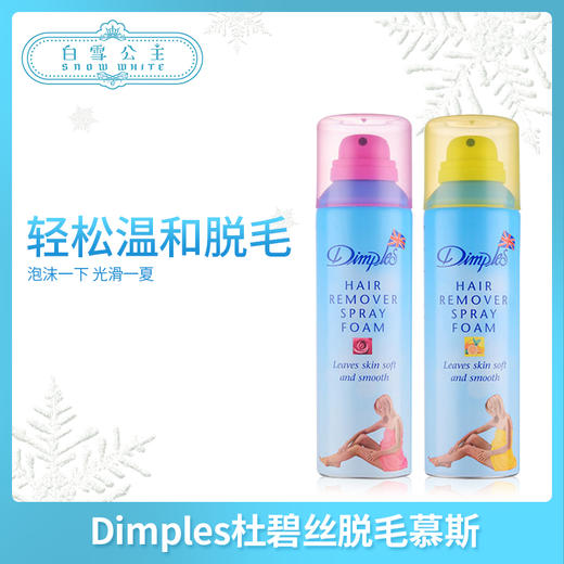 Dimples杜碧丝脱毛慕斯系列（129389）（149943）（154596） 商品图0