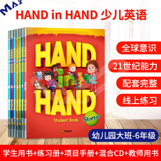 【麦凯思图书】Hand in Hand 少儿英语 学生书+练习册 商品图1