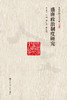 盛唐政治制度研究（当代中国人文大系）吴宗国 人大出版社 商品缩略图0