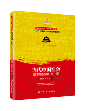 当代中国社会：基本制度和日常生活（“认识中国·了解中国”书系）李路路 石磊 人大出版社