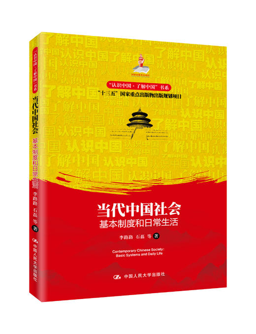 当代中国社会：基本制度和日常生活（“认识中国·了解中国”书系）李路路 石磊 人大出版社 商品图0