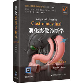 《消化影像诊断学（原著第3版）》—— “国际经典影像诊断学丛书”