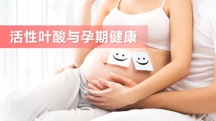活性叶酸与孕期健康