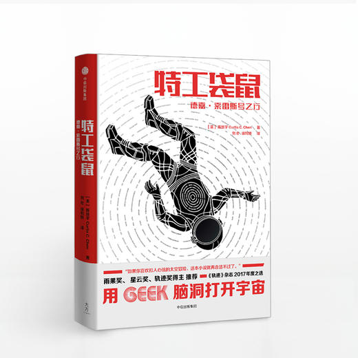 特工袋鼠 德嘉 索雷斯号之行 陈致宇 著 用Geek脑洞打开宇宙 中信出版社图书 畅销书 正版书籍 商品图1
