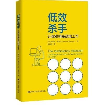 低效杀手让你聪明高效地工作美海伦妮塞古拉人大出版社