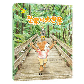 芒果的大世界（看图说话绘本馆·小熊芒果系列）