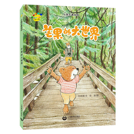 芒果的大世界（看图说话绘本馆·小熊芒果系列） 商品图0