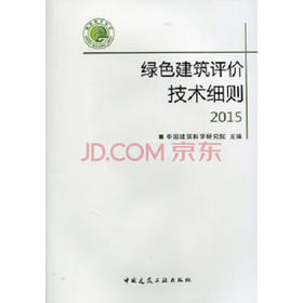 绿色建筑评价技术细则 2015（含光盘）