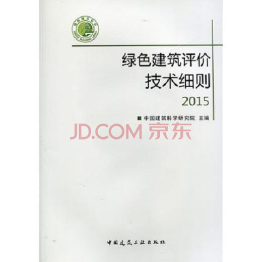 绿色建筑评价技术细则 2015（含光盘） 商品图0