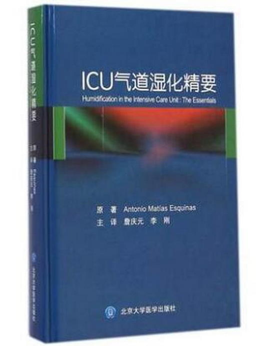 ICU气道湿化精要 詹庆元 李刚 北医社 商品图0