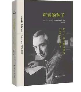 声音的种子：罗兰·巴尔特访谈录（1962-1980）【法】罗兰·巴尔特  人大出版社