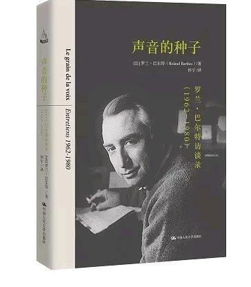 声音的种子：罗兰·巴尔特访谈录（1962-1980）【法】罗兰·巴尔特  人大出版社 商品图0
