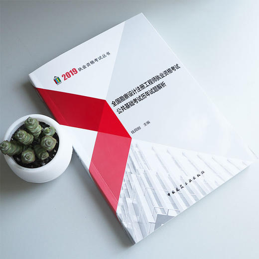 全国勘察设计注册工程师执业资格考试公共基础考试历年试题解析 （2019年版） 商品图1