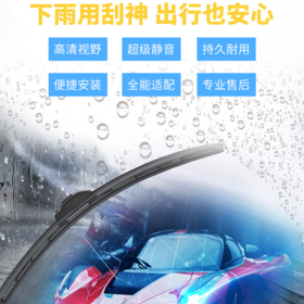 智能款雨刮器  天然橡胶胶条  视野清晰安心出行