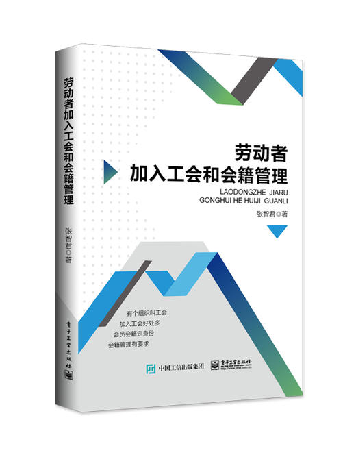 劳动者加入工会和会籍管理 商品图0